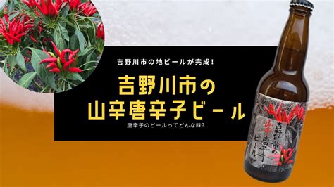 山辛|吉野川市の地ビールが完成！ 唐辛子のビールってど。